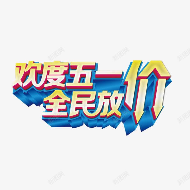 五一放价图案png免抠素材_新图网 https://ixintu.com 51 全民放价 欢度五一