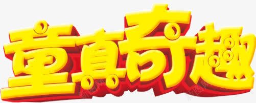 童真奇趣png免抠素材_新图网 https://ixintu.com 奇趣 文字 童真