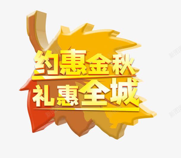 约惠金秋png免抠素材_新图网 https://ixintu.com 全城 礼惠 约惠 金秋