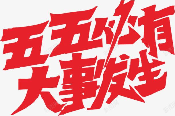 五月五必有大事发生png免抠素材_新图网 https://ixintu.com 创意 字体 红色 艺术字