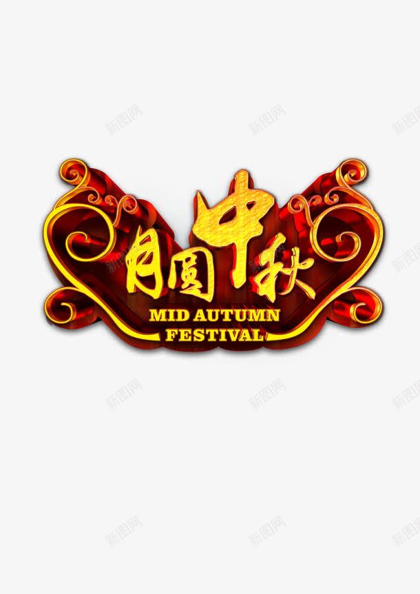 月圆中秋png免抠素材_新图网 https://ixintu.com 中秋 中秋节 月圆 月饼 艺术字