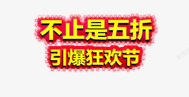 不止5折引爆狂欢节psd免抠素材_新图网 https://ixintu.com 不止5折 促销文案 双十一 引爆狂欢节