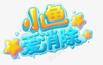 小鱼爱消除字体png免抠素材_新图网 https://ixintu.com 字体 小鱼 消除