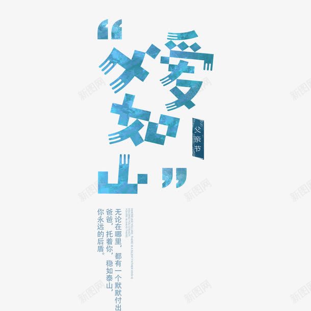 父爱如山艺术字png免抠素材_新图网 https://ixintu.com 免扣素材 免费图片 艺术字
