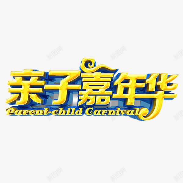 亲子嘉年华艺术字png免抠素材_新图网 https://ixintu.com 亲子嘉年华 立体字 艺术字 运动 金色