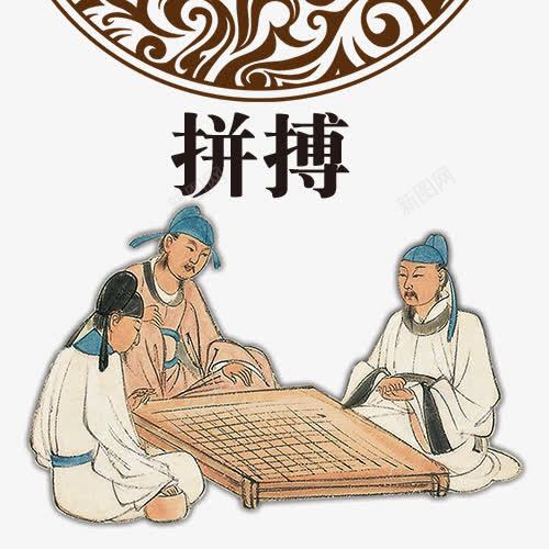 拼搏古典创意图png免抠素材_新图网 https://ixintu.com 实力 拼博 拼搏努力 拼搏卡通图 拼搏古典创意图 拼搏字体设计图 拼搏矢量图 竞争卡通图