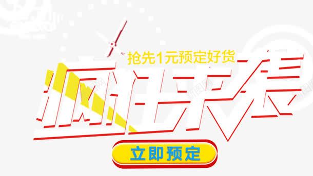 疯狂来袭艺术字png免抠素材_新图网 https://ixintu.com 双十一活动 时钟 疯狂来袭 疯狂来袭艺术字