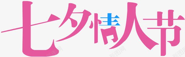 七夕情人节字体艺术png免抠素材_新图网 https://ixintu.com 七夕 字体 情人节 艺术 设计