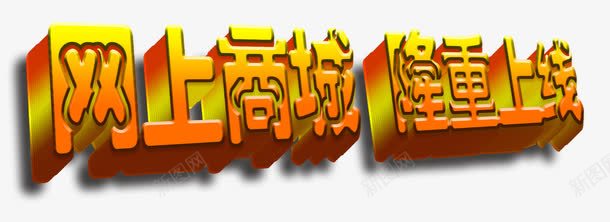 网上商城隆重上线艺术字png免抠素材_新图网 https://ixintu.com 免费下载 网上商城 艺术字 隆重上线