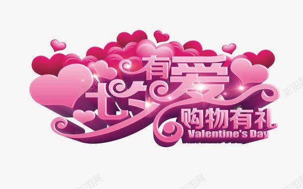 七夕有爱购物有礼png免抠素材_新图网 https://ixintu.com 七夕 七夕优惠 七夕促销 七夕有爱 七夕活动 七夕节 七夕让利 情人节 爱心 艺术字 购物有礼