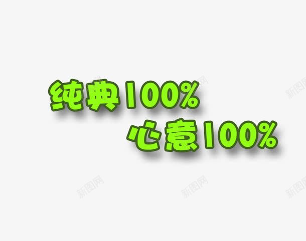 艺术字png免抠素材_新图网 https://ixintu.com 心意100 文字 绿色 金典100