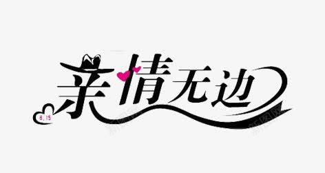 亲情无边字体png免抠素材_新图网 https://ixintu.com 亲情 创意字体设计 字体设计 设计