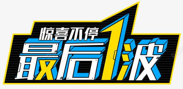 最后一波字体png免抠素材_新图网 https://ixintu.com 字体 最后 设计