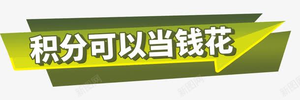 积分换购图案装饰png免抠素材_新图网 https://ixintu.com 免抠素材 换购图案 积分 积分换购 装饰