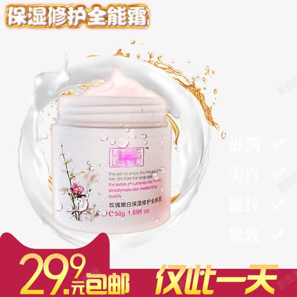 保湿修护全能霜png免抠素材_新图网 https://ixintu.com 仅此一天 实物 淘宝