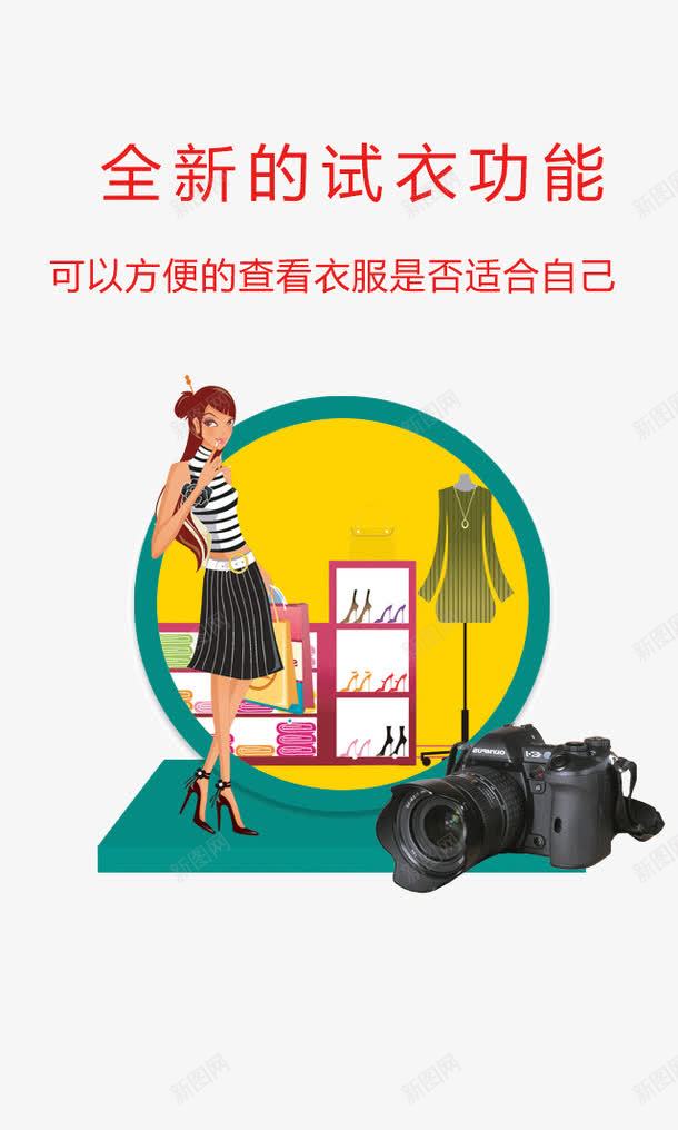 全新的试衣功能png免抠素材_新图网 https://ixintu.com APP引导页 启动页 试衣间扁平化