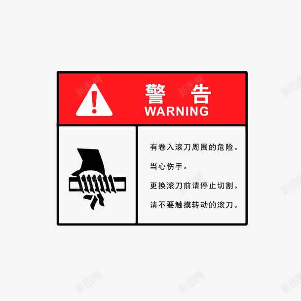 夹手危险警告图标png_新图网 https://ixintu.com 夹手危险警告 当心夹手 注意安全 警告图标