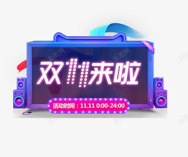 双11来啦png免抠素材_新图网 https://ixintu.com 24小时疯抢 双11全球狂欢节 双11来啦 双11脱光价 火拼双11