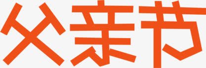 活动海报效果字体橙色png免抠素材_新图网 https://ixintu.com 字体 效果 橙色 活动 海报 设计