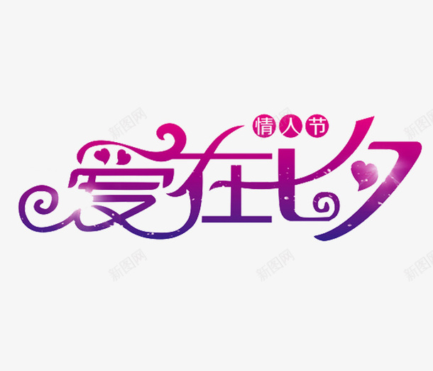 爱在七夕png免抠素材_新图网 https://ixintu.com 卡通 手绘 爱在七夕 简笔 紫色 红色 艺术字