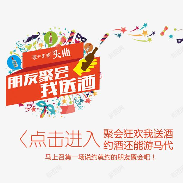 朋友聚会我送酒png免抠素材_新图网 https://ixintu.com 美酒 美酒促销 酒