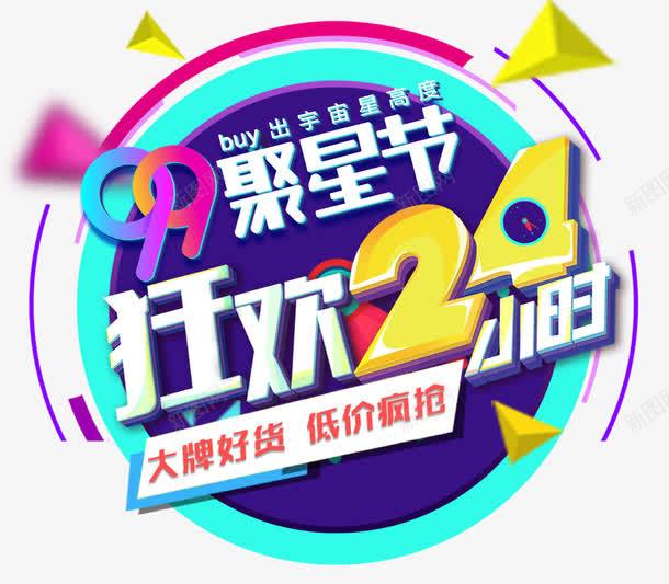 聚星节狂欢24小时促销活动主题png免抠素材_新图网 https://ixintu.com 99聚星节 促销活动 免抠主题 狂欢24小时 聚星节 艺术字