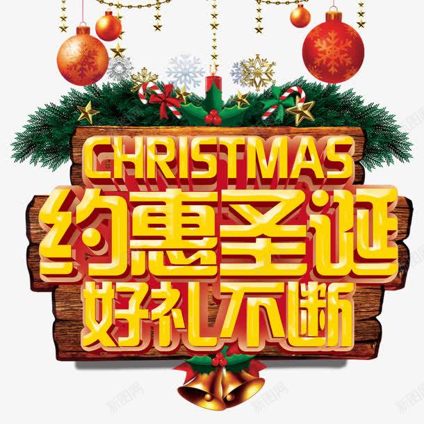 约惠圣诞好礼不断艺术字免费png免抠素材_新图网 https://ixintu.com 免费图片 广告设计 约惠圣诞好礼不断 艺术字 设计素材