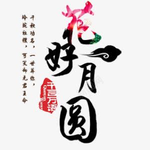 艺术字花好月圆png免抠素材_新图网 https://ixintu.com 中国风 中秋节 艺术字 节日 花好月圆