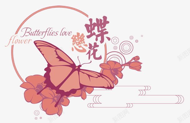 字库字体蝶恋花png免抠素材_新图网 https://ixintu.com 创意 字体设计 手绘 淘宝字体png 淘宝艺术字 艺术字体 花朵 蝴蝶 蝶恋花