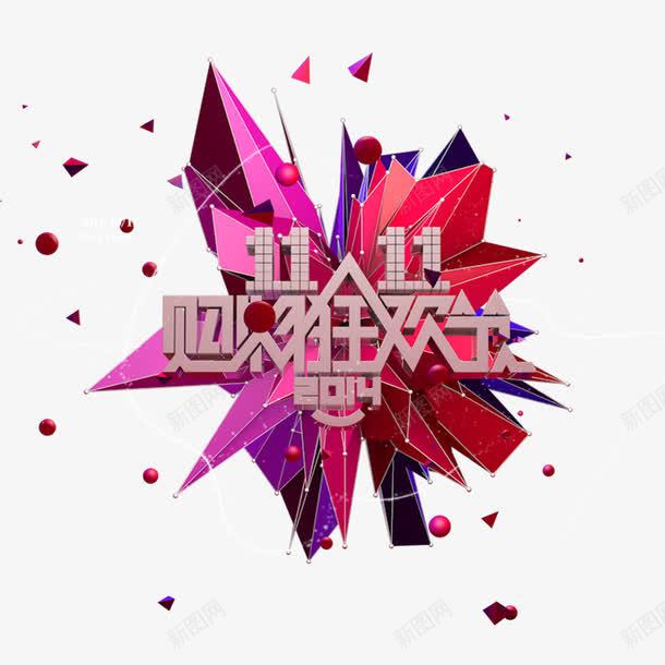 购物狂欢节png免抠素材_新图网 https://ixintu.com 优惠 全球狂欢购 双11 双11促销