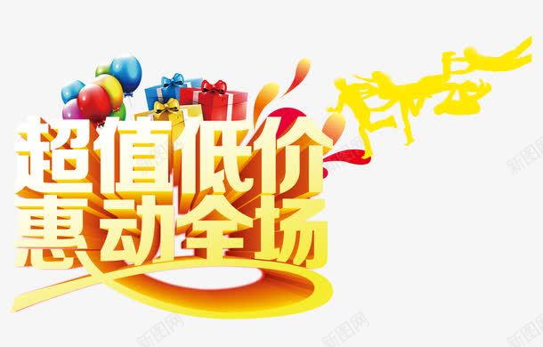 超值低价psd免抠素材_新图网 https://ixintu.com 满就送满立减立体字艺术字字体设计促销海报