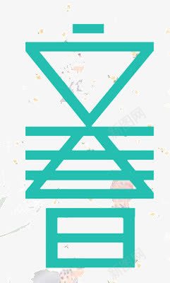 清新蓝绿色创意字体立春png免抠素材_新图网 https://ixintu.com 创意 字体 清新 立春 蓝绿色