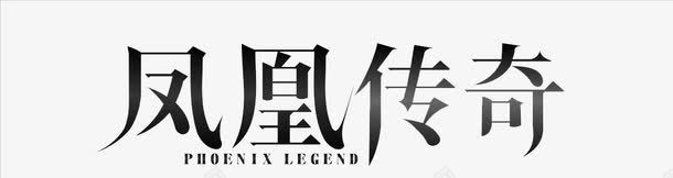 凤凰传奇png免抠素材_新图网 https://ixintu.com 凤凰传奇艺术字