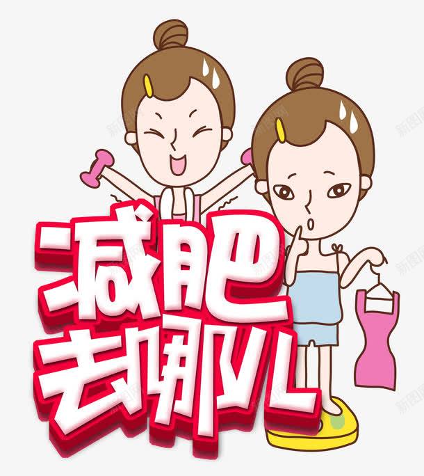 手绘卡通减肥去哪儿艺术字海报psd免抠素材_新图网 https://ixintu.com PSD素材 减肥 卡通 去哪儿 手绘 海报 艺术字