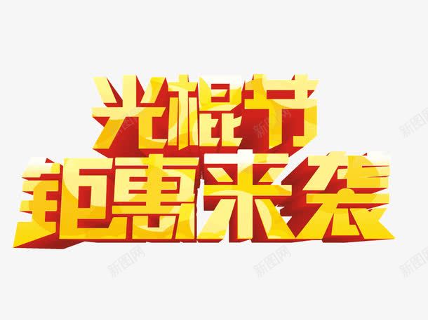 双11钜惠来袭光棍节png免抠素材_新图网 https://ixintu.com 光棍节 双11 立体字设计 钜惠来袭