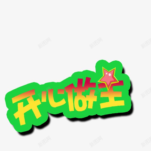 开心做主png免抠素材_新图网 https://ixintu.com 五角心 儿童节 彩色