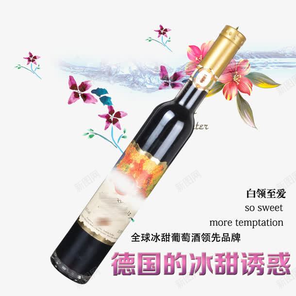 一瓶冰甜葡萄酒psd免抠素材_新图网 https://ixintu.com png素材 产品实物 德国冰甜诱惑 白领至爱 红酒 花 酒