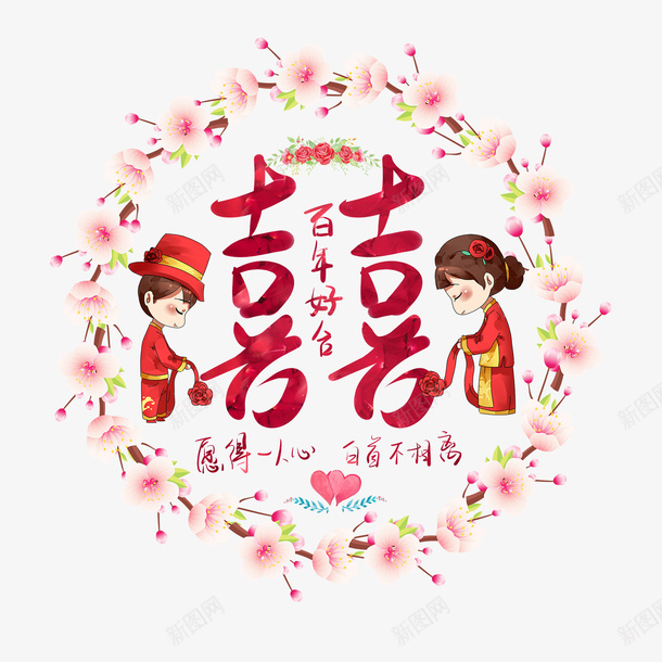 百年好合喜png免抠素材_新图网 https://ixintu.com 中式 大喜 好合 百年