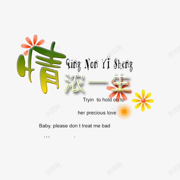 情浓一生png免抠素材_新图网 https://ixintu.com