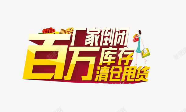 清仓甩货png免抠素材_新图网 https://ixintu.com 手绘时尚女人 清仓甩货 立体字 购物女郎 金色字 长假倒闭百万库存