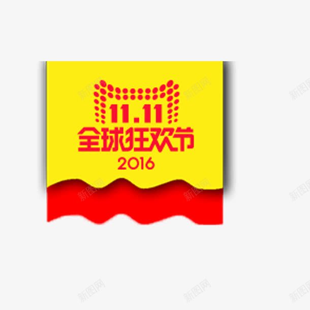 全球狂欢节png免抠素材_新图网 https://ixintu.com 全球购物 双十一活动 淘宝购物节
