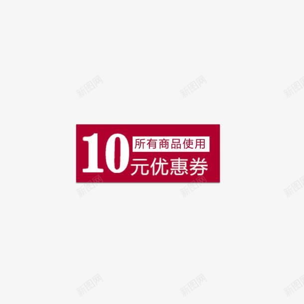 10元优惠卷png免抠素材_新图网 https://ixintu.com 优惠 优惠卷 促销 天猫 淘宝