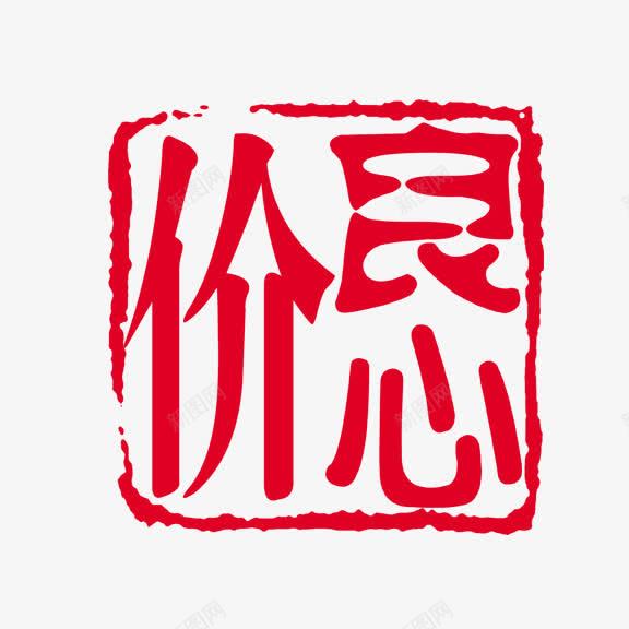 艺术字良心价png免抠素材_新图网 https://ixintu.com 红底白字 艺术字