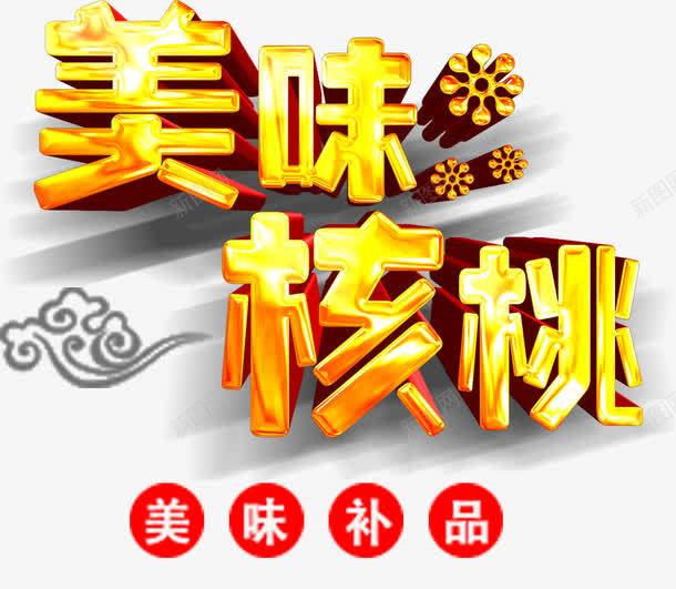 美味的核桃psd免抠素材_新图网 https://ixintu.com 促销标签 宣传装饰 核桃 艺术字