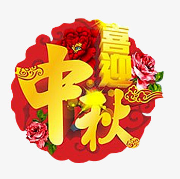 喜迎中秋节日图案png免抠素材_新图网 https://ixintu.com 喜迎中秋 喜迎中秋节日图案 图案 节日