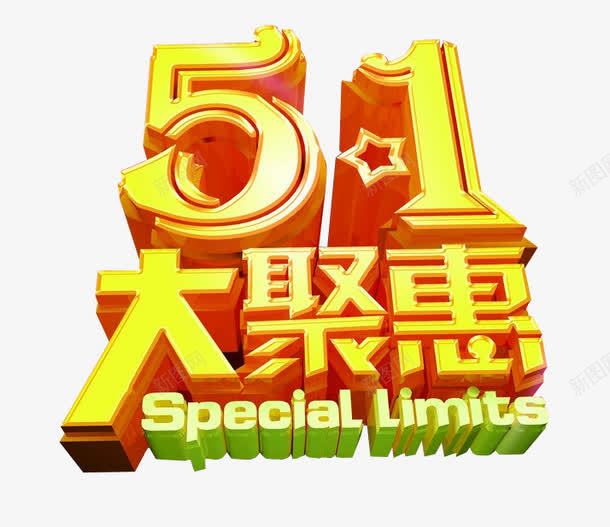 51的聚惠png免抠素材_新图网 https://ixintu.com 66大聚惠 免抠 免抠素材 海报 海报素材 艺术字