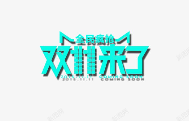双十一艺术字体图标png_新图网 https://ixintu.com PNG 双十一艺术字体 图标元素