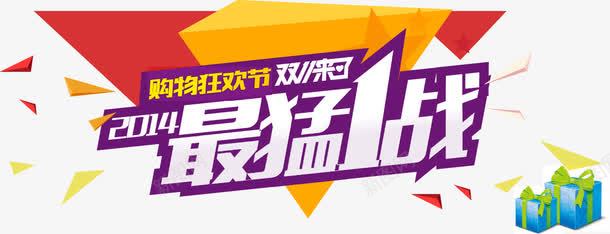 购物狂欢节png免抠素材_新图网 https://ixintu.com 促销 促销元素 最猛1战 购物狂欢节