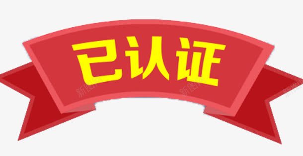 标签认证标签免口png免抠素材_新图网 https://ixintu.com 标签 认证