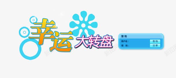 幸运大转盘psd免抠素材_新图网 https://ixintu.com 彩色 海报 艺术字 装饰